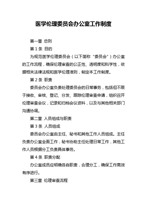 医学伦理委员会办公室工作制度