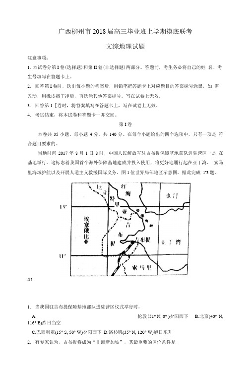 广西柳州市2018届高三地理毕业班上学期摸底联考试.doc