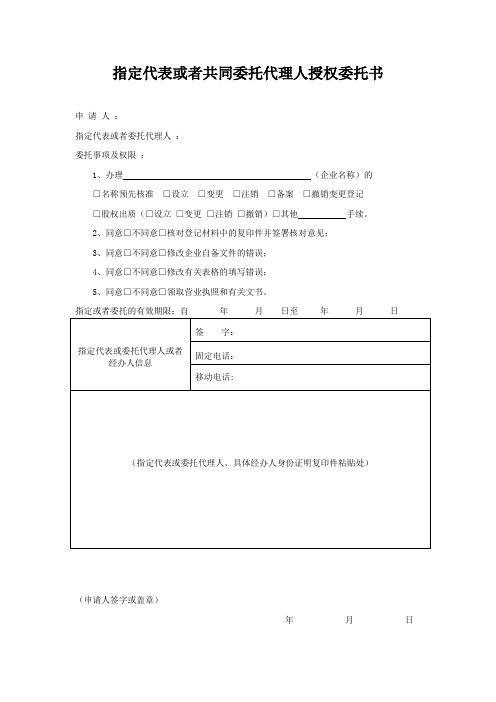 指定代表或者共同委托代理人授权委托书