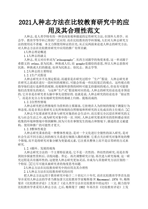 2021人种志方法在比较教育研究中的应用及其合理性范文3