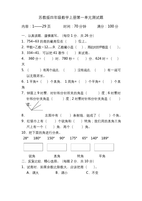 苏教版四年级数学上册单元测试题(全册)