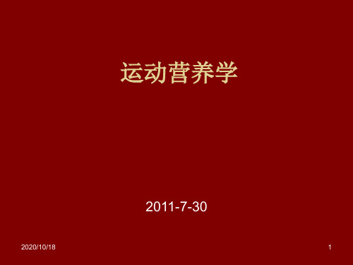 运动营养学概论-ppt运动医学PPT优选课件