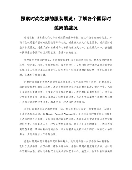 探索时尚之都的服装展览：了解各个国际时装周的盛况