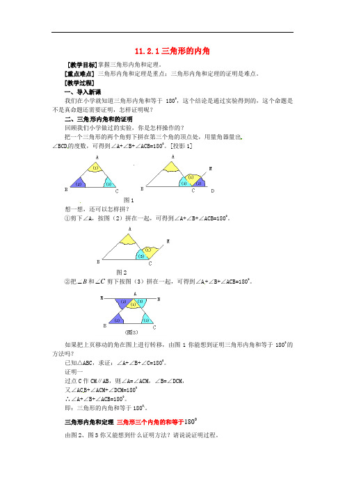 人教初中数学八上   《三角形的内角》教案 (公开课获奖)