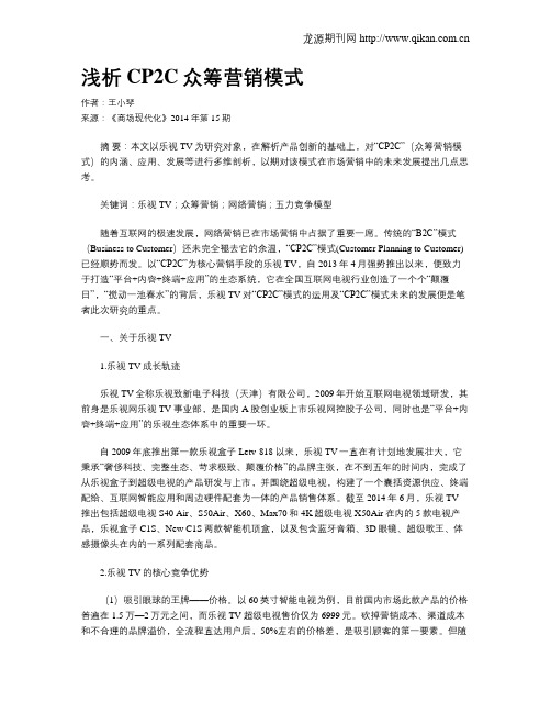 浅析CP2C众筹营销模式