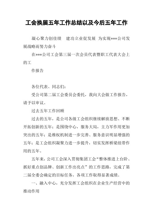 工会换届五年工作总结以及今后五年工作