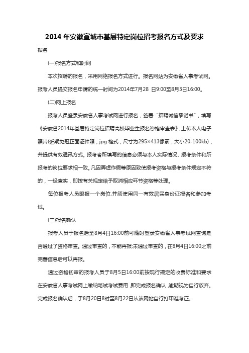 2014年安徽宣城市基层特定岗位招考报名方式及要求