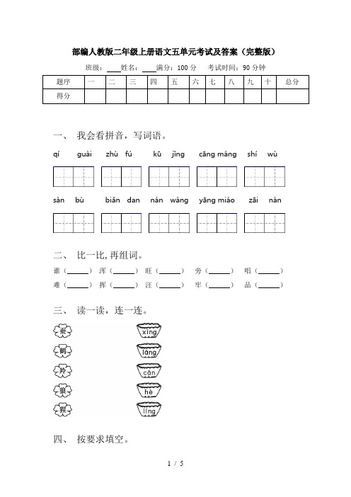 部编人教版二年级上册语文五单元考试及答案(完整版)