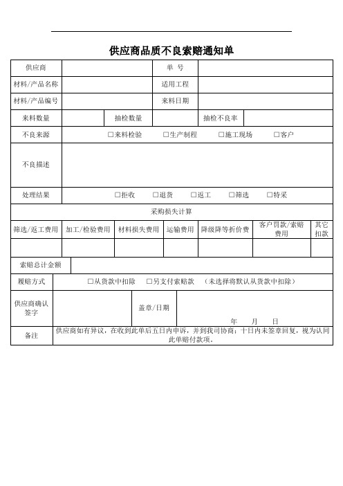 供应商品质不良索赔通知单