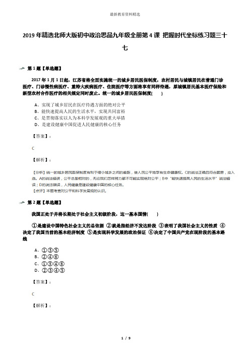 2019年精选北师大版初中政治思品九年级全册第4课 把握时代坐标练习题三十七