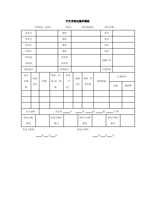 汽车货物运输单模板