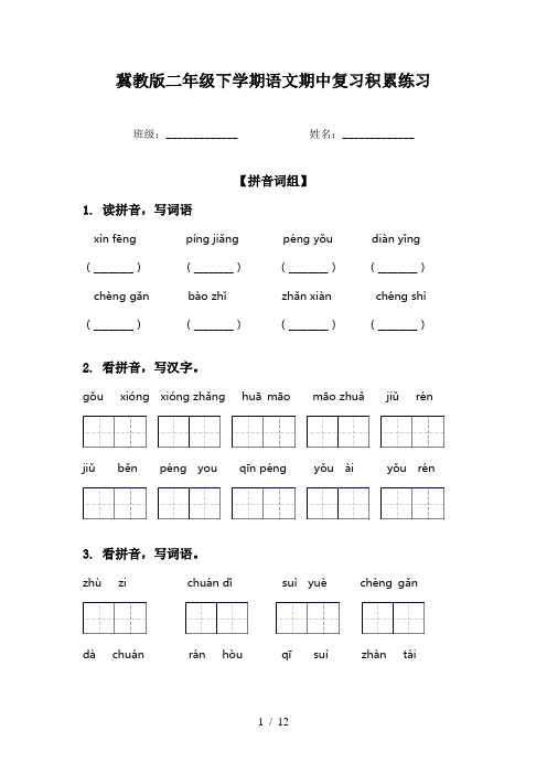 冀教版二年级下学期语文期中复习积累练习