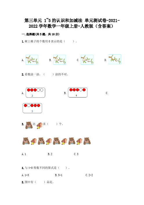 人教版数学一年级上册第一单元 1-5的认识和加减法 测试卷加答案(必刷)