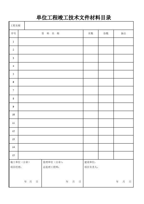 建筑装饰装修工程竣工验收资料表格资料