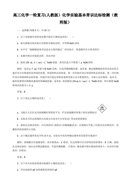 高三化学一轮复习(人教版)化学实验基本常识达标检测(教师版)