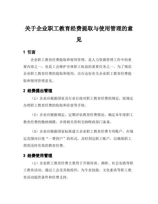 关于企业职工教育经费提取与使用管理的意见