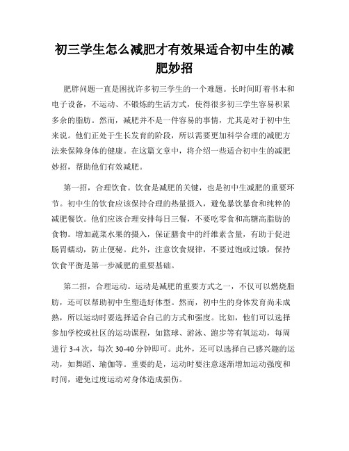 初三学生怎么减肥才有效果适合初中生的减肥妙招