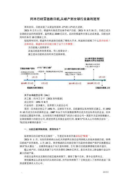 阿米巴经营拯救日航,从破产到全球行业盈利冠军