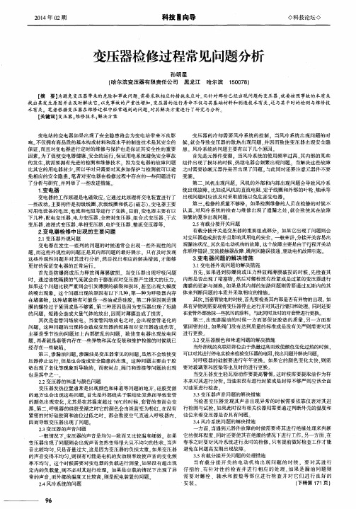变压器检修过程常见问题分析