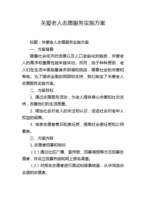 关爱老人志愿服务实施方案