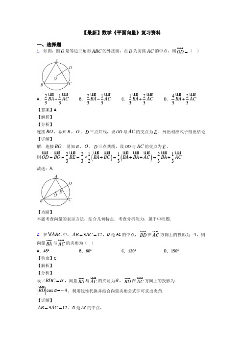 高考数学压轴专题新备战高考《平面向量》易错题汇编附解析