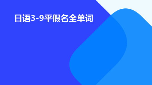 日语3-9平假名全单词