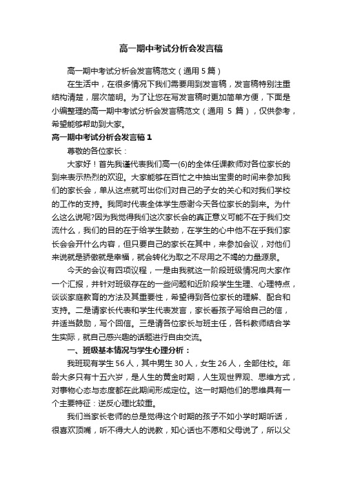 高一期中考试分析会发言稿范文（通用5篇）