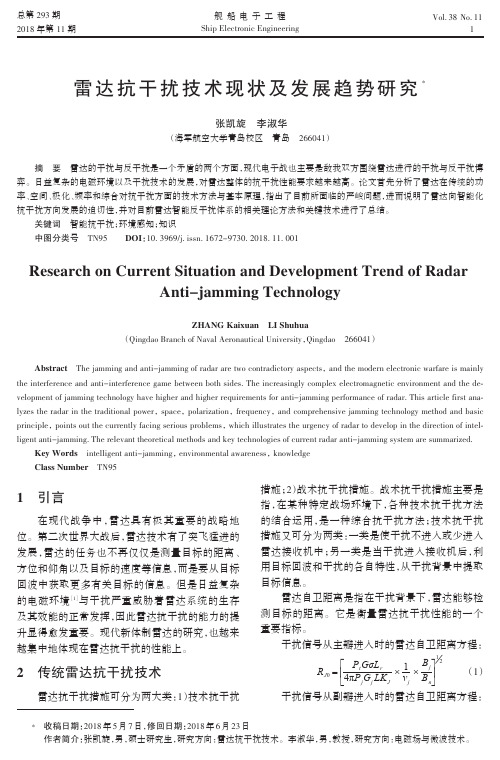 雷达抗干扰技术现状及发展趋势研究