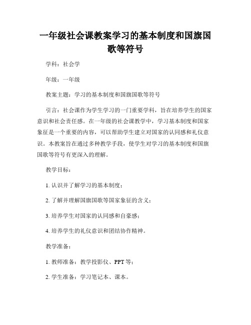 一年级社会课教案学习的基本制度和国旗国歌等符号