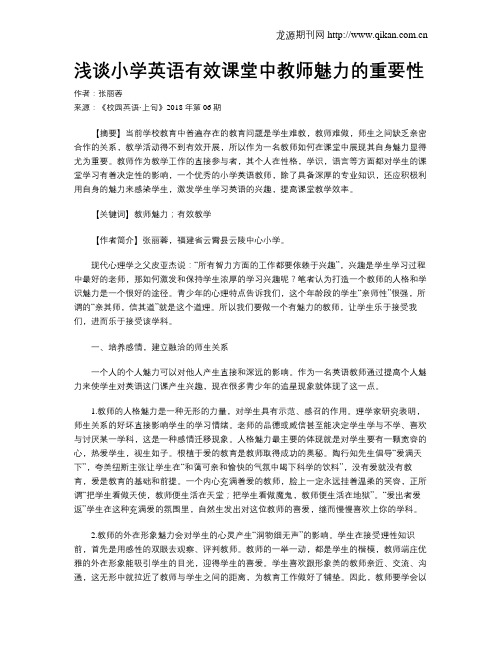 浅谈小学英语有效课堂中教师魅力的重要性