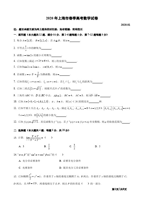 2020届上海市高三春季高考数学详解版(附专家点评)