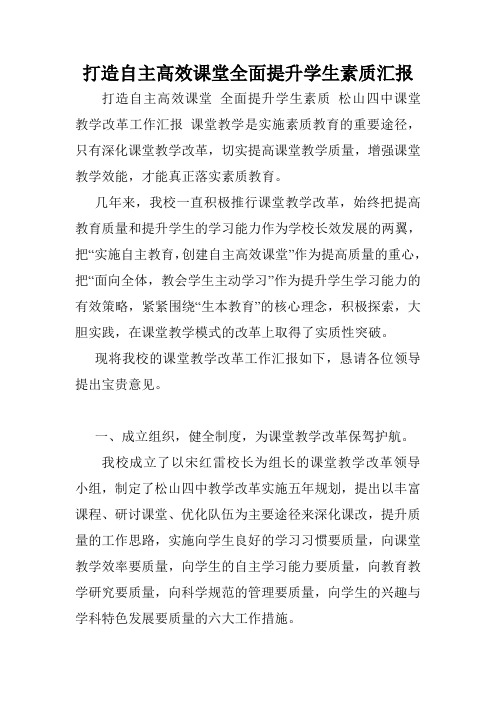 打造自主高效课堂全面提升学生素质汇报.doc