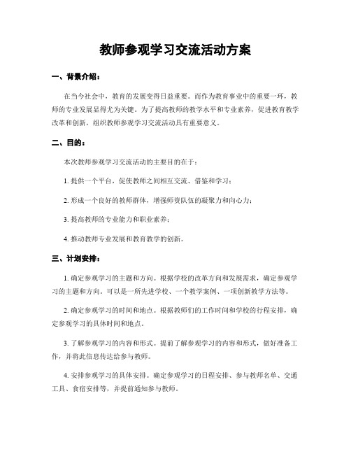 教师参观学习交流活动方案