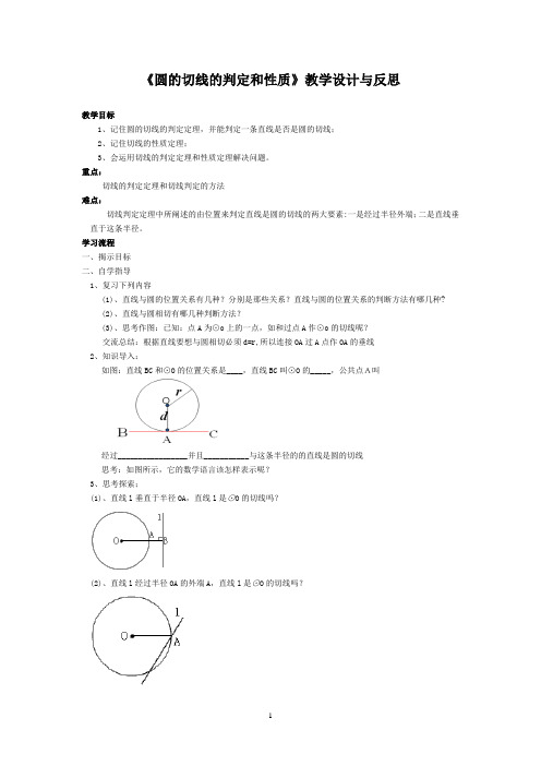 《圆的切线的判定和性质》教学设计与反思