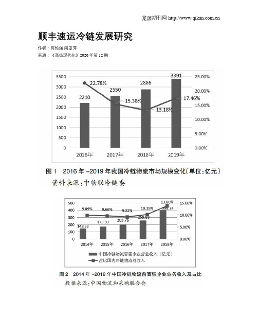 顺丰速运冷链发展研究