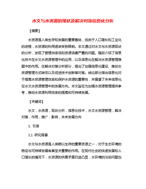 水文与水资源的现状及解决对策信息化分析