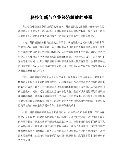 科技创新与企业经济绩效的关系