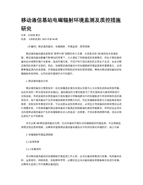 移动通信基站电磁辐射环境监测及质控措施研究