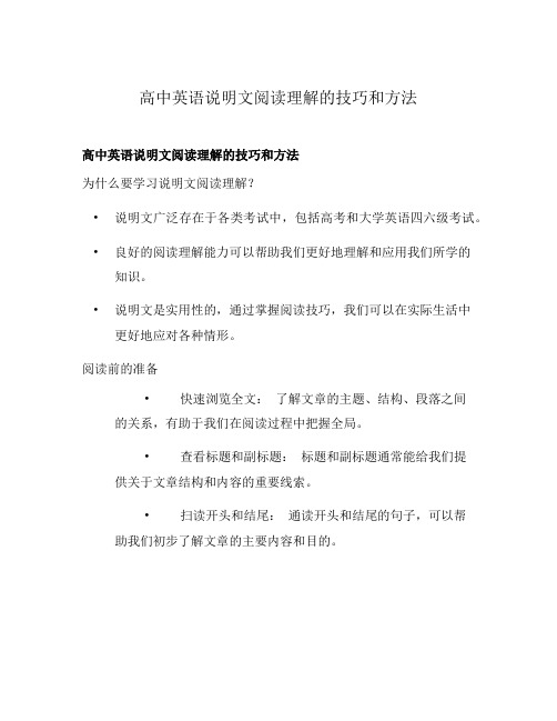 高中英语说明文阅读理解的技巧和方法