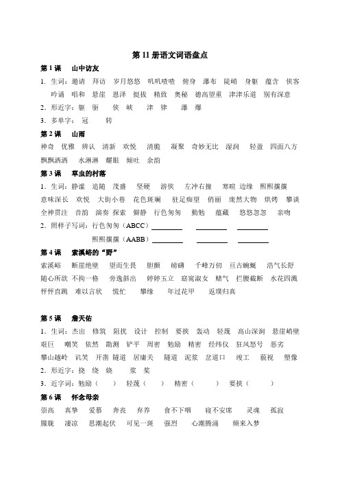 人教版六年级上册语文词语盘点