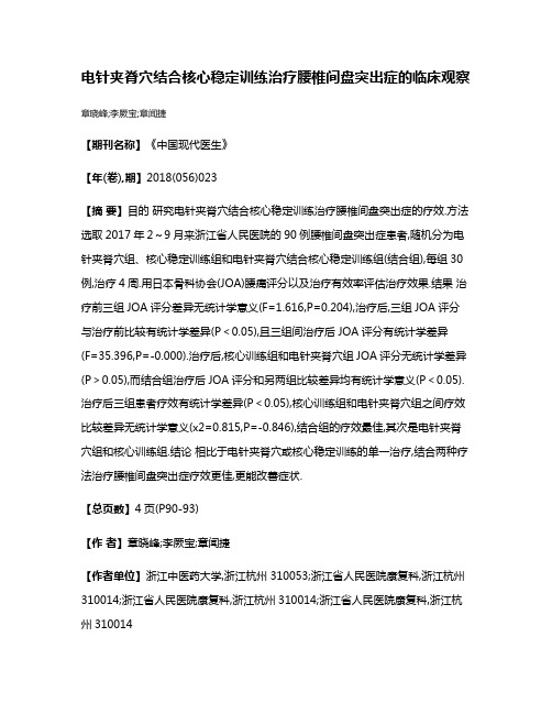 电针夹脊穴结合核心稳定训练治疗腰椎间盘突出症的临床观察