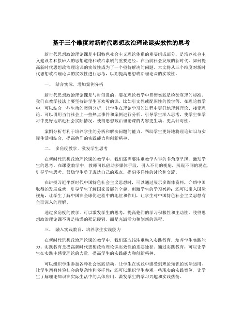 基于三个维度对新时代思想政治理论课实效性的思考