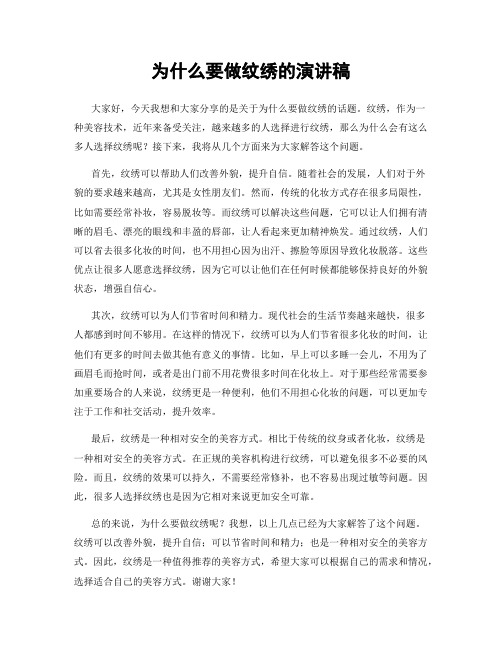 为什么要做纹绣的演讲稿