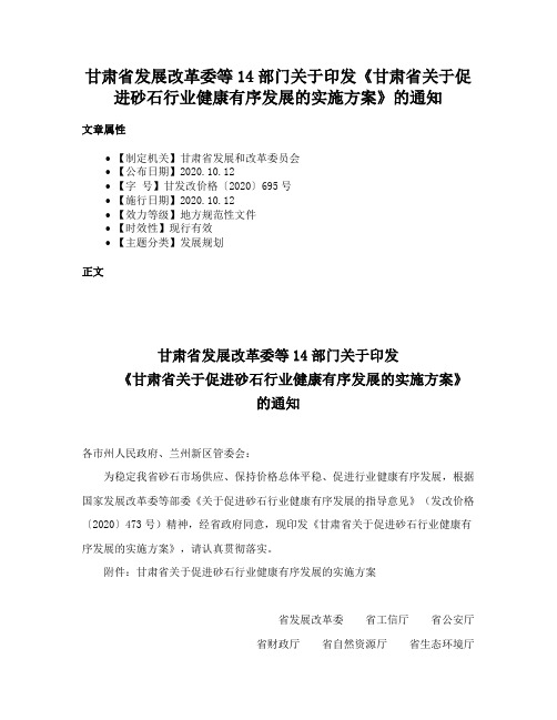 甘肃省发展改革委等14部门关于印发《甘肃省关于促进砂石行业健康有序发展的实施方案》的通知