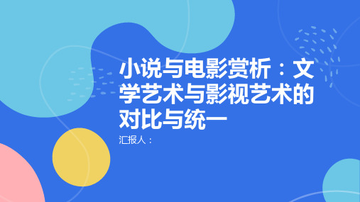 小说与电影赏析文学艺术与影视艺术的对比与统一