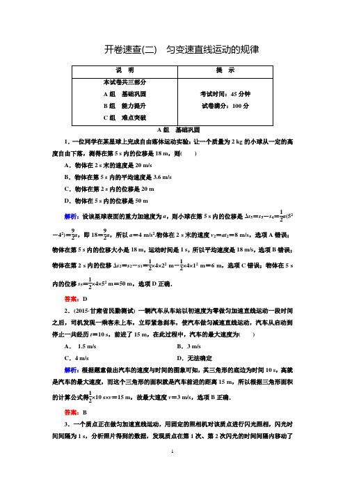 【状元之路】2016届高三物理一轮复习 第1章运动的描述匀变速直线运动的研究 开卷速查2