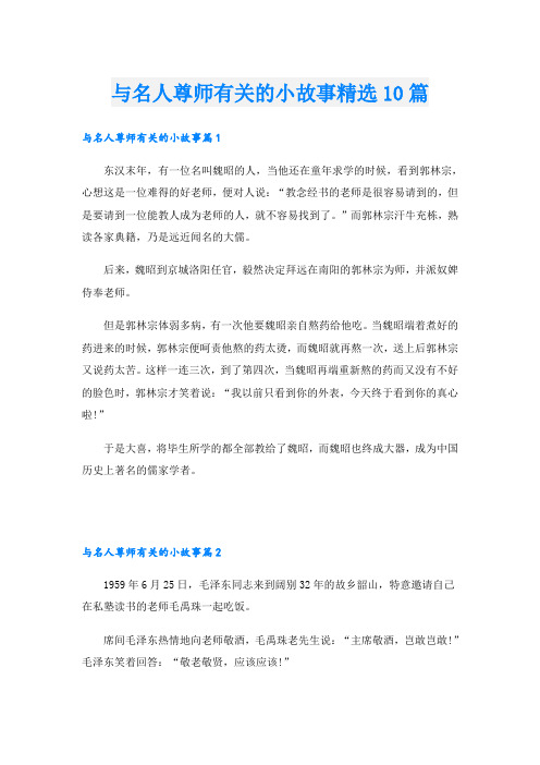 与名人尊师有关的小故事精选10篇