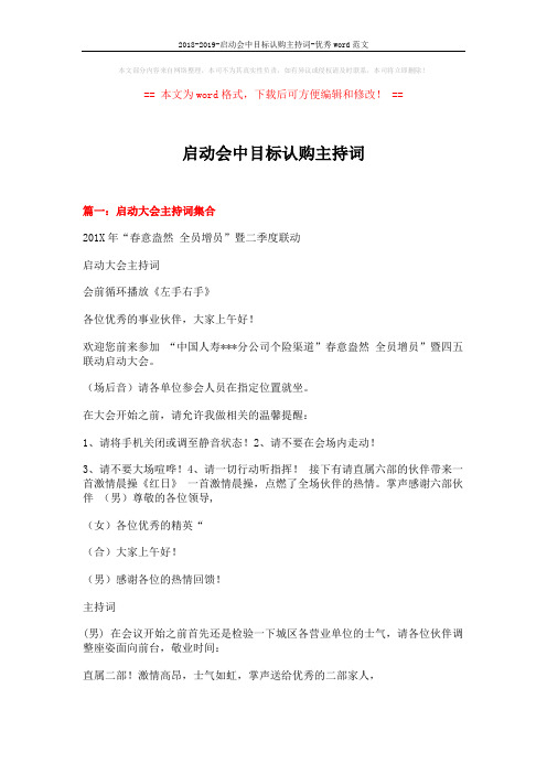 2018-2019-启动会中目标认购主持词-优秀word范文 (13页)