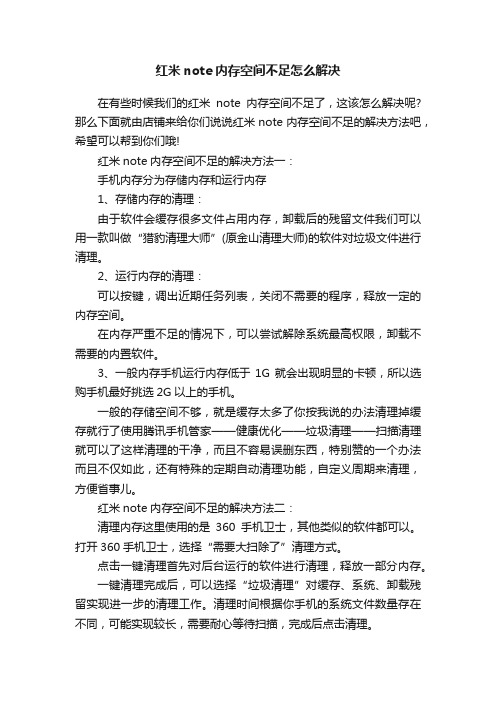 红米note内存空间不足怎么解决