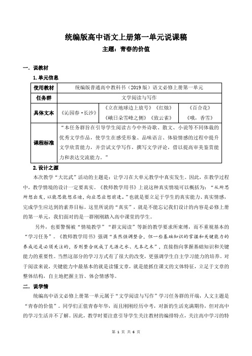 第一单元  大单元教学设计(说课稿)-2023-2024学年高一语文统编版必修上册